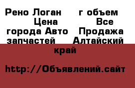 Рено Логан 2010г объем 1.6  › Цена ­ 1 000 - Все города Авто » Продажа запчастей   . Алтайский край